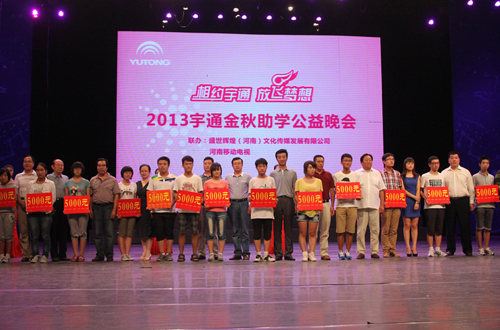 第八屆宇通金秋助學活動舉行/ 宇通舉辦第八屆金秋助學活動