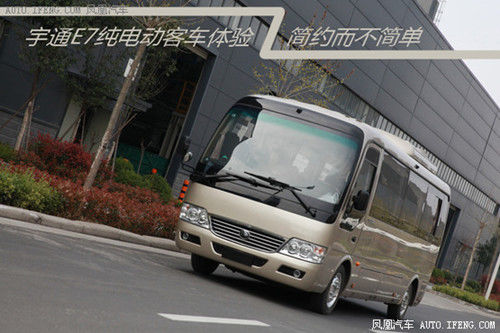 宇通E7純電動客車體驗 簡約而不簡單 宇通E7純電動客車體驗 簡約而不簡單