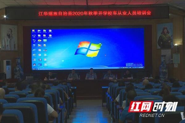 江華召開2020年秋季開學校車從業人員培訓會/ 江華召開2020年秋季開學校車從業人員培訓會