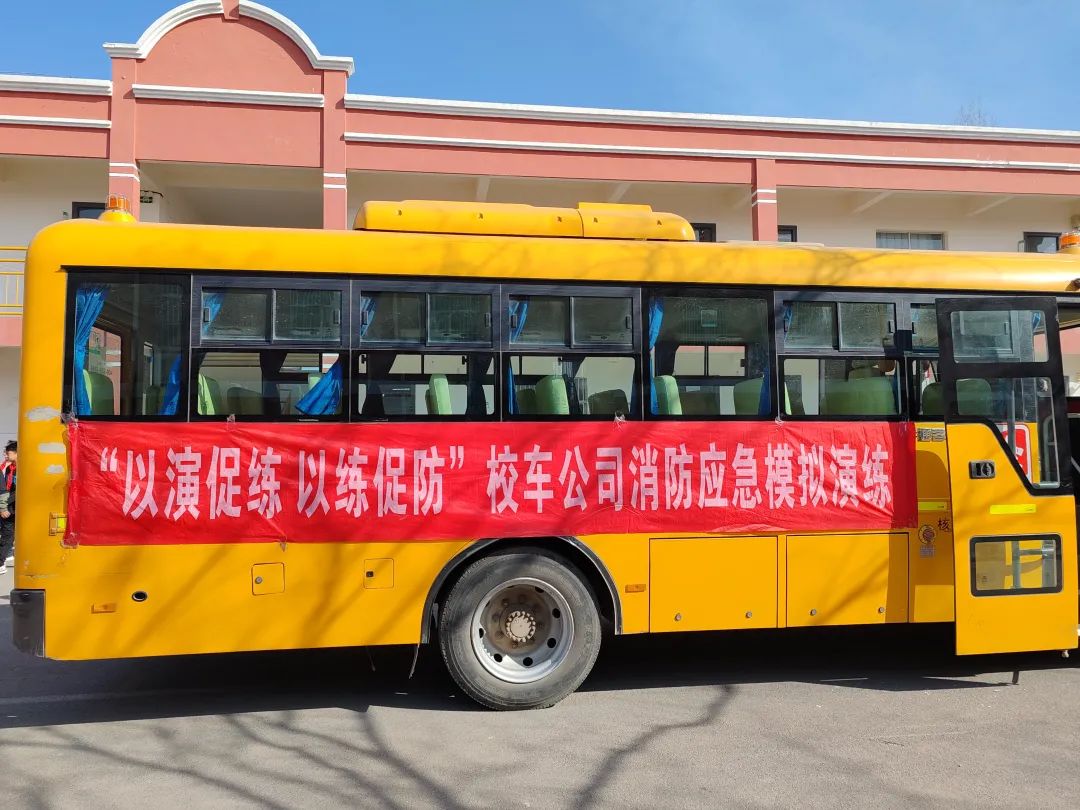 筑牢校車“防火墻”——古邵鎮中心小學校車消防應急演練 圖片