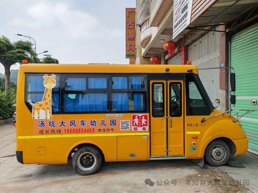 安全啟程,快樂抵達(dá)!豐順大風(fēng)車幼兒園校車服務(wù)來啦! 圖片