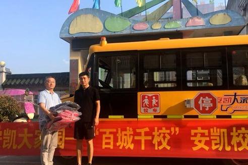 愛心筑夢！“百城千校”安凱校車公益行活動全國啟動