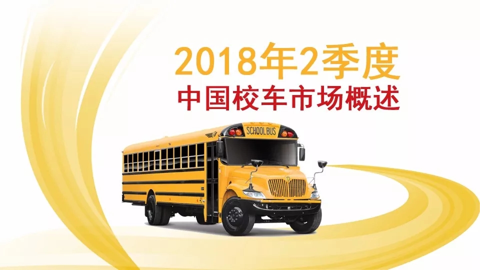 2018年2季度中國校車市場概述/ 2018年2季度中國校車市場概述