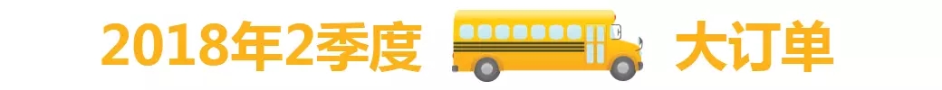 2018年2季度中國校車市場概述/ 2018年2季度中國校車市場概述