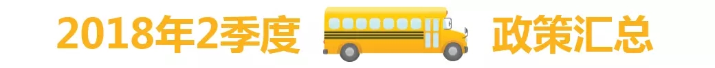 2018年2季度中國校車市場概述/ 2018年2季度中國校車市場概述