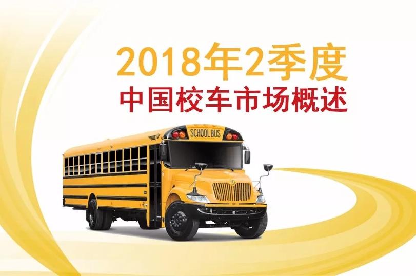 2018年2季度中國校車市場概述