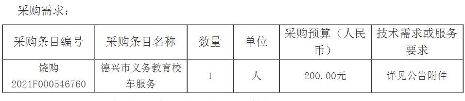德興市義務教育校車服務/ 德興市義務教育校車服務