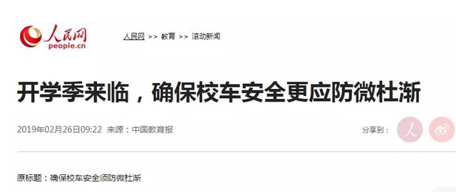 教育部發(fā)布校車安全風(fēng)險預(yù)警 加強(qiáng)校車安全管理引各方關(guān)注 教育部發(fā)布校車安全風(fēng)險預(yù)警 加強(qiáng)校車安全管理引各方關(guān)注