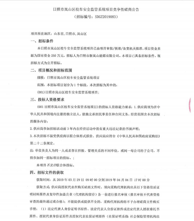 日照市嵐山區校車安全監管系統項目競爭性磋商公告/ 日照市嵐山區校車安全監管系統項目競爭性磋商公告