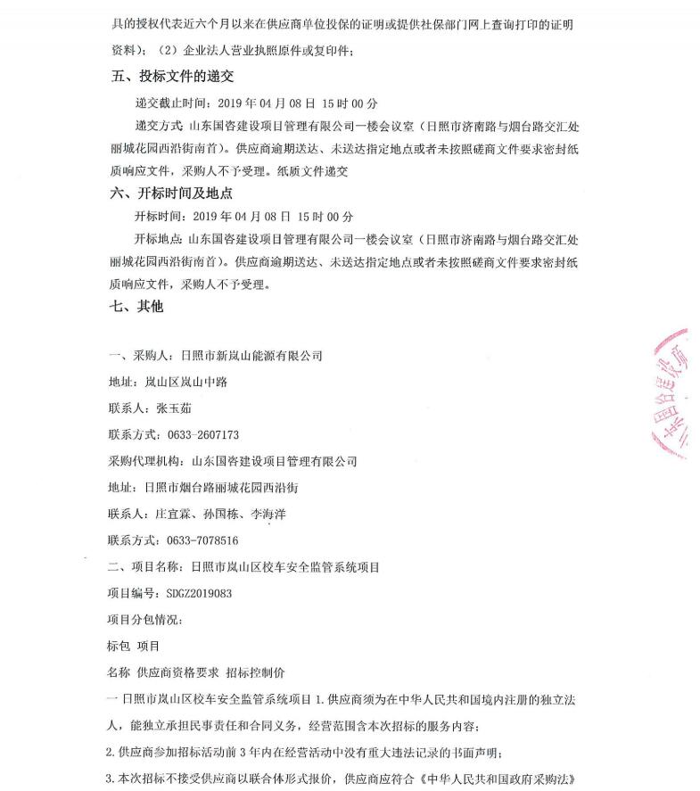 日照市嵐山區校車安全監管系統項目競爭性磋商公告/ 日照市嵐山區校車安全監管系統項目競爭性磋商公告